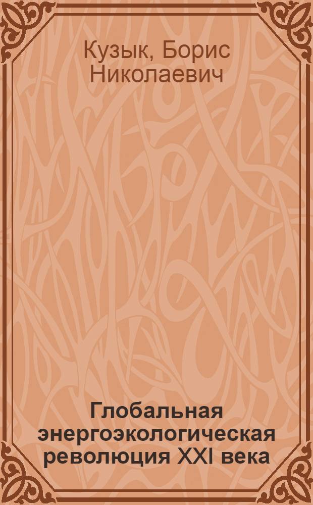 Глобальная энергоэкологическая революция XXI века