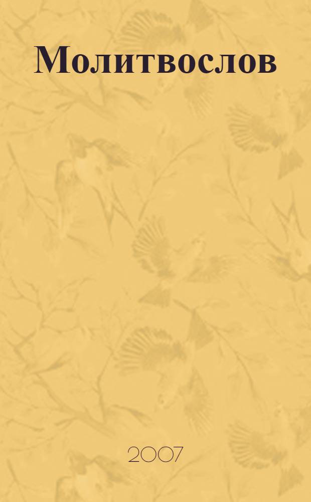 Молитвослов : молитвы утренние и на сон грядущим, три канона, правило ко святому причащению