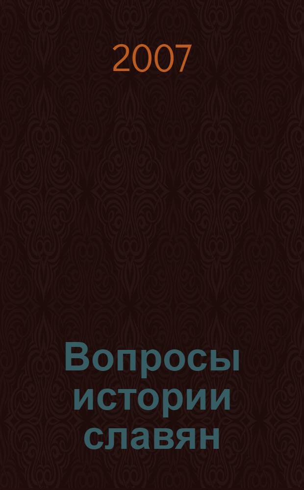 Вопросы истории славян: Сб. науч. трудов. Вып. 18