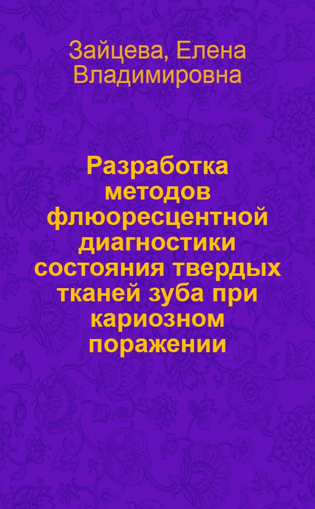 Разработка методов флюоресцентной диагностики состояния твердых тканей зуба при кариозном поражении (экспериментально-клиническое исследование) : автореферат диссертации на соискание ученой степени к.м.н. : специальность 14.00.21