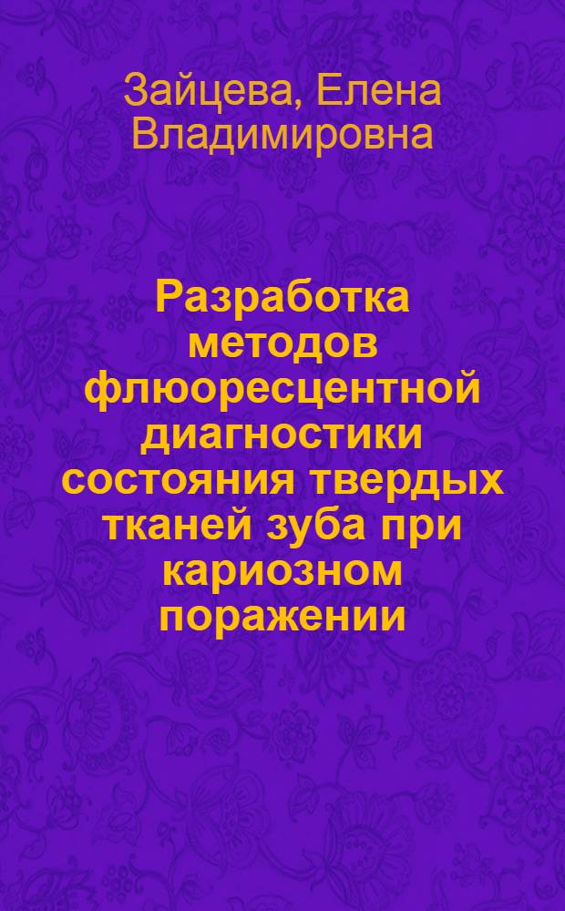 Разработка методов флюоресцентной диагностики состояния твердых тканей зуба при кариозном поражении (экспериментально-клиническое исследование) : автореферат диссертации на соискание ученой степени к.м.н. : специальность 14.00.21