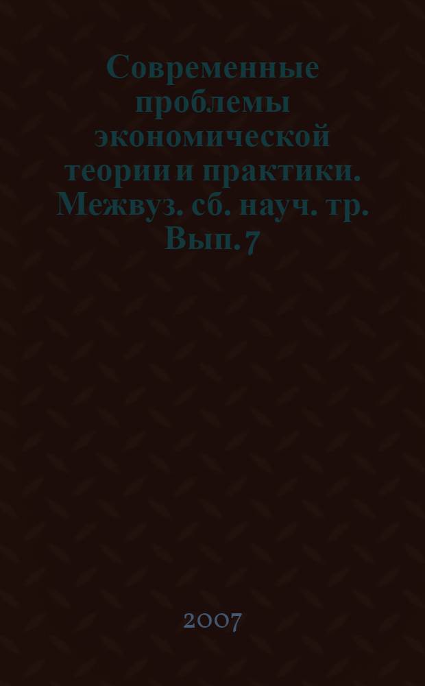 Современные проблемы экономической теории и практики. Межвуз. сб. науч. тр. Вып. 7