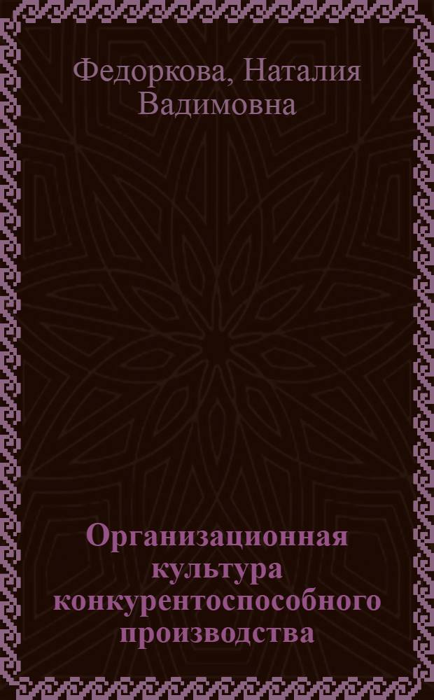 Организационная культура конкурентоспособного производства