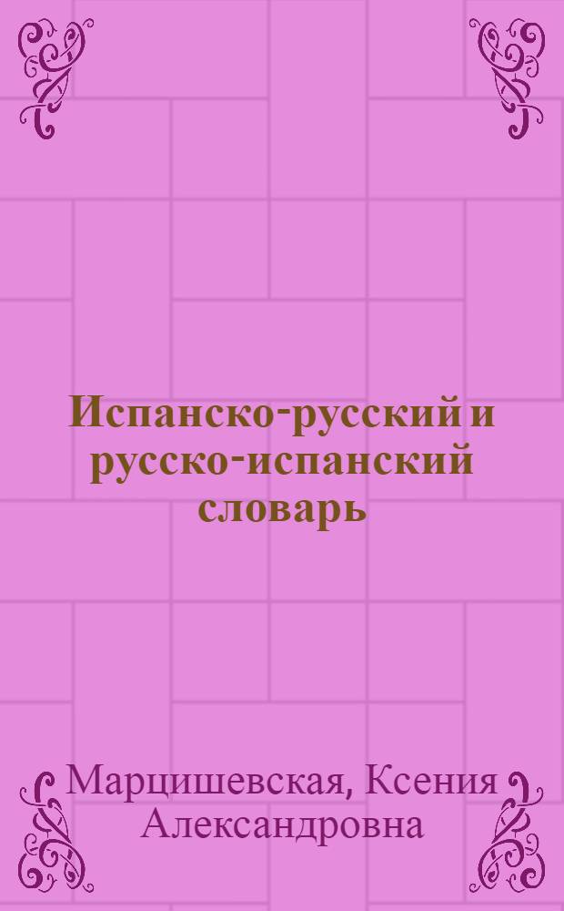 Испанско-русский и русско-испанский словарь = Diccianario español-ruso y ruso-español : 11000 слов в испанской части и 9000 слов в русской части