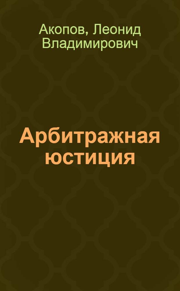 Арбитражная юстиция : (общие вопросы организации)