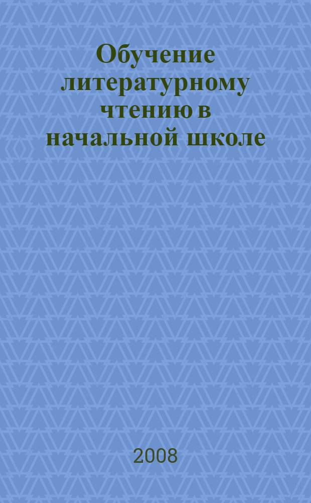 Обучение литературному чтению в начальной школе : 2 класс : (Система Д. Б. Эльконина-В. В. Давыдова) : пособие для учителя начальной школы