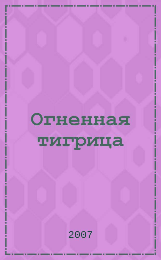 Огненная тигрица