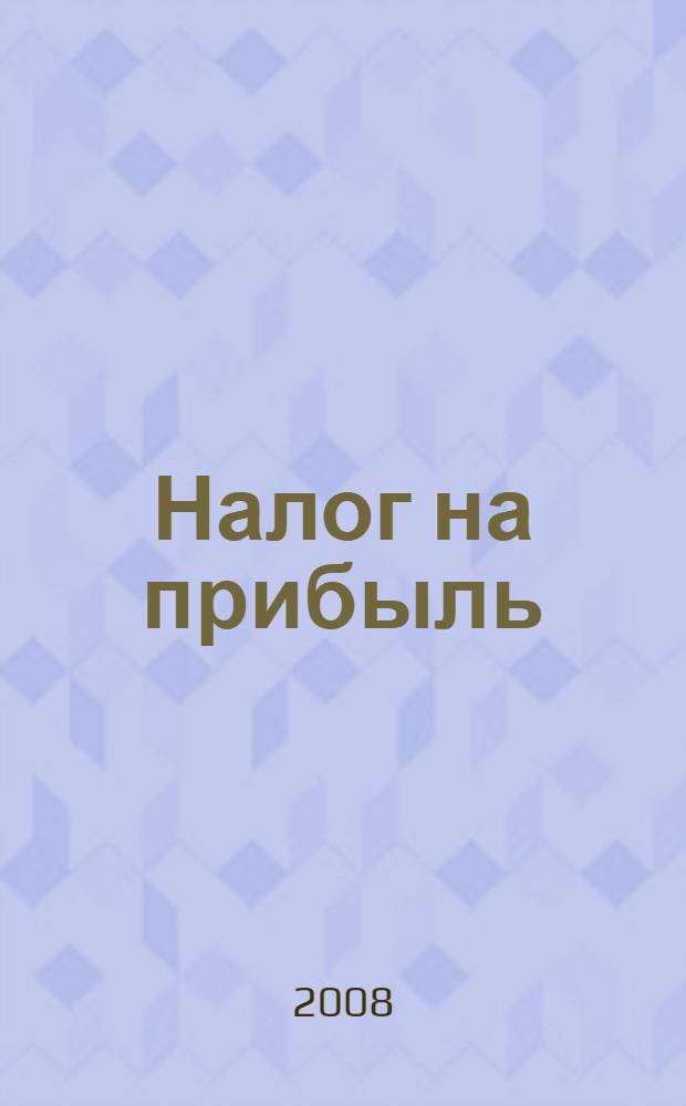 Налог на прибыль: просто о сложном : (подготовлено с учетом изменений, вступающих в силу с 01.01.2008) : доходы и расходы, состав затрат, незавершенное производство, реализация имущества, внереализационные доходы и расходы : сложные вопросы, практические примеры, арбитражная практика