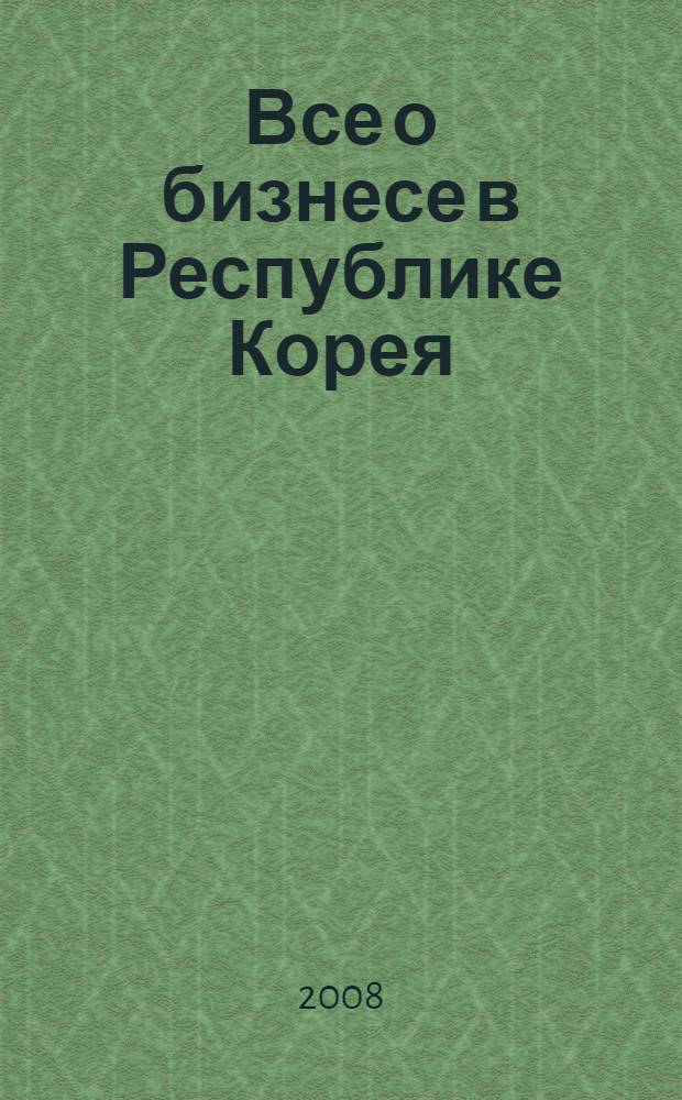 Все о бизнесе в Республике Корея : инновационная политика малого и среднего бизнеса