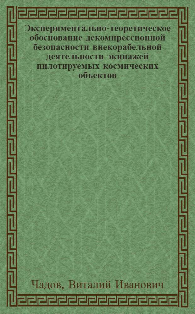 Экспериментально-теоретическое обоснование декомпрессионной безопасности внекорабельной деятельности экипажей пилотируемых космических объектов : автореферат диссертации на соискание ученой степени д.м.н. : специальность 05.26.02; специальность 14.00.32