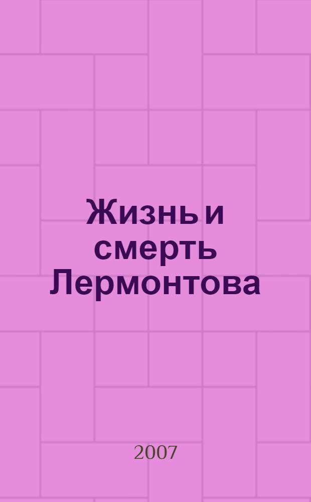 Жизнь и смерть Лермонтова : сборник