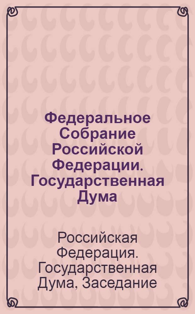 Федеральное Собрание Российской Федерации. Государственная Дума : стенограмма заседаний : бюллетень N&deg; 259 (973), 16 ноября 2007 года