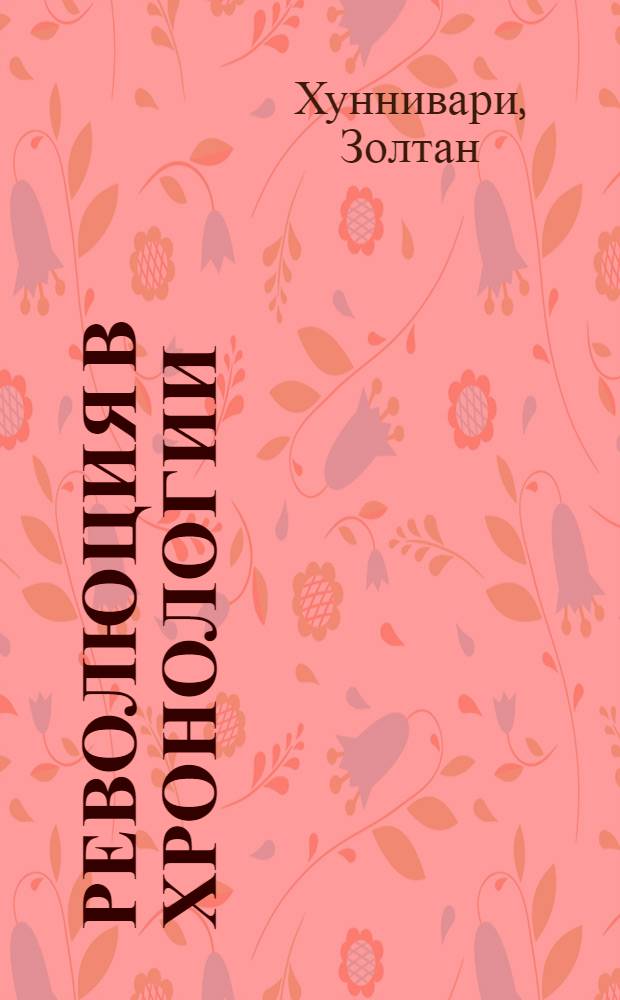 Революция в хронологии : хроносдвиг на 200 лет