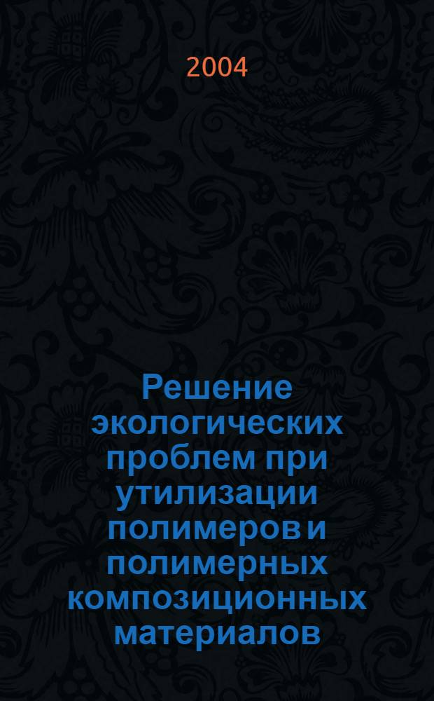 Решение экологических проблем при утилизации полимеров и полимерных композиционных материалов : автореферат диссертации на соискание ученой степени д.э.н. : специальность 27.00.05