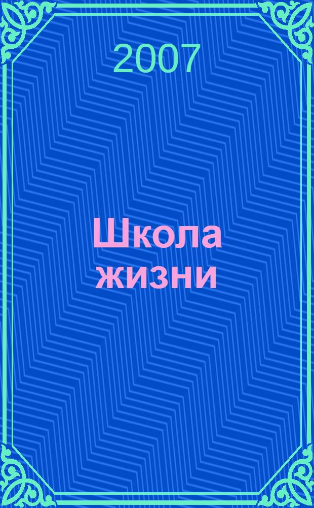 Школа жизни : трактат о начальной ступени образования, основанного на принципах гуманно-личностной педагогики