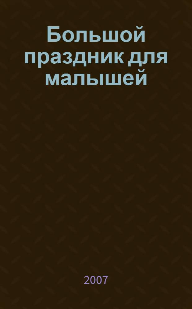 Большой праздник для малышей : сценарии утренников и развлечений в детском саду