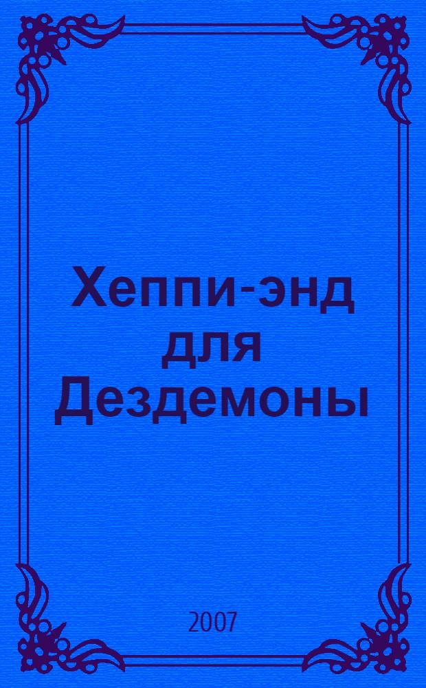Хеппи-энд для Дездемоны: роман; Метро до Африки: главы из нового романа; Советы от безумной оптимистки Дарьи Донцовой: советы / Дарья Донцова