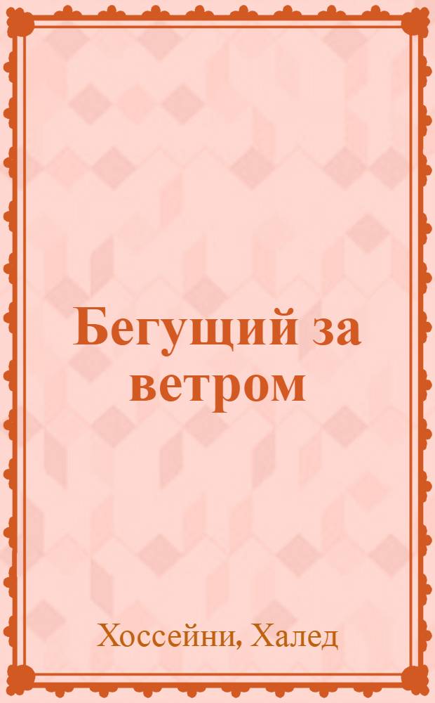 Бегущий за ветром : роман