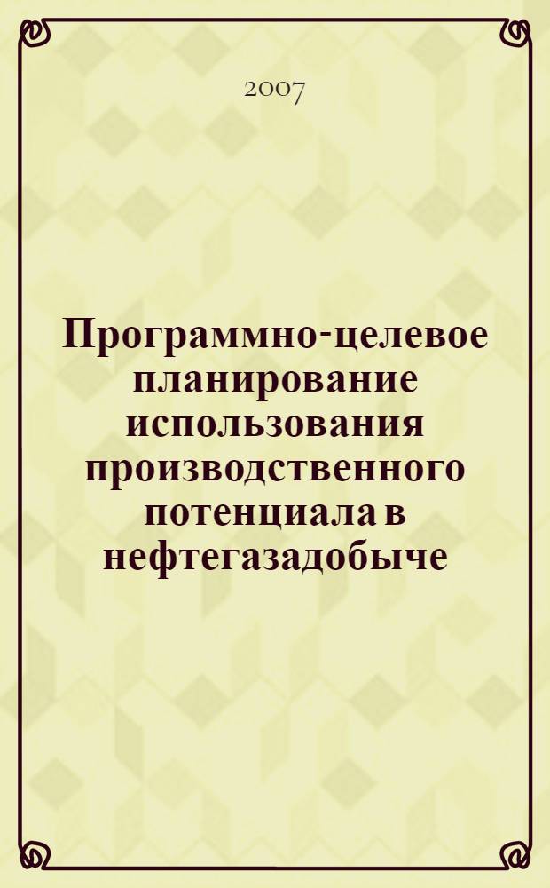 Программно-целевое планирование использования производственного потенциала в нефтегазадобыче