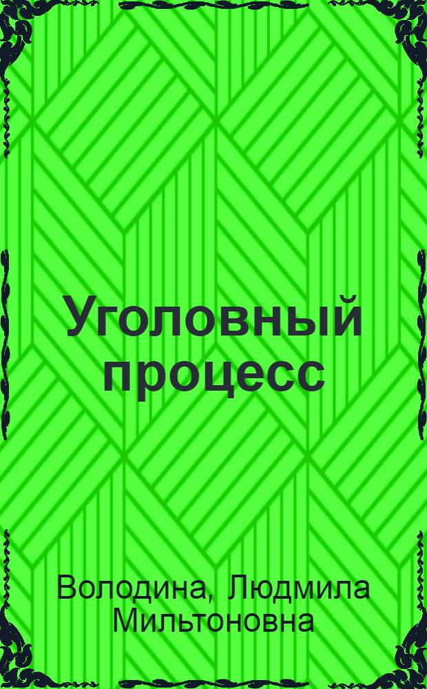 Уголовный процесс : учебное пособие