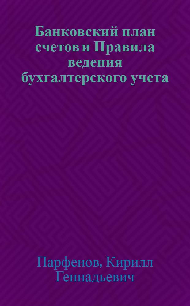 Банковский план счетов и Правила ведения бухгалтерского учета : банковский план счетов