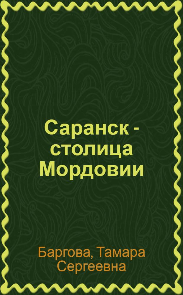 Саранск - столица Мордовии : рассказы о столице нашей республики для маленьких читателей