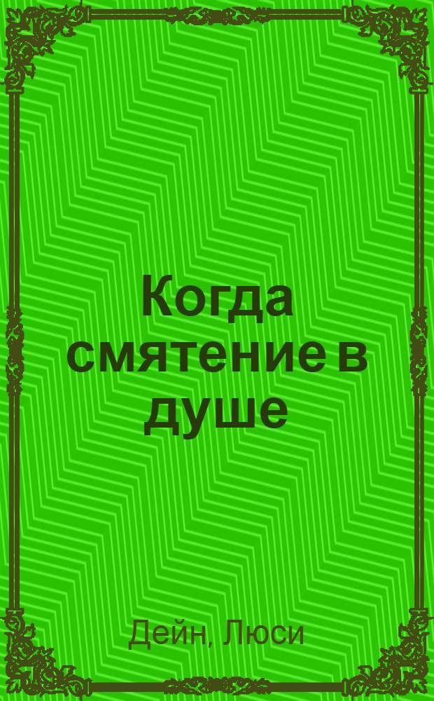 Когда смятение в душе : роман