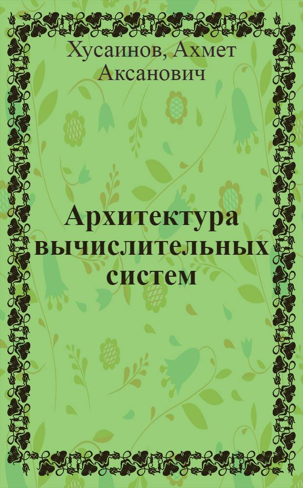 Архитектура вычислительных систем : учебное пособие