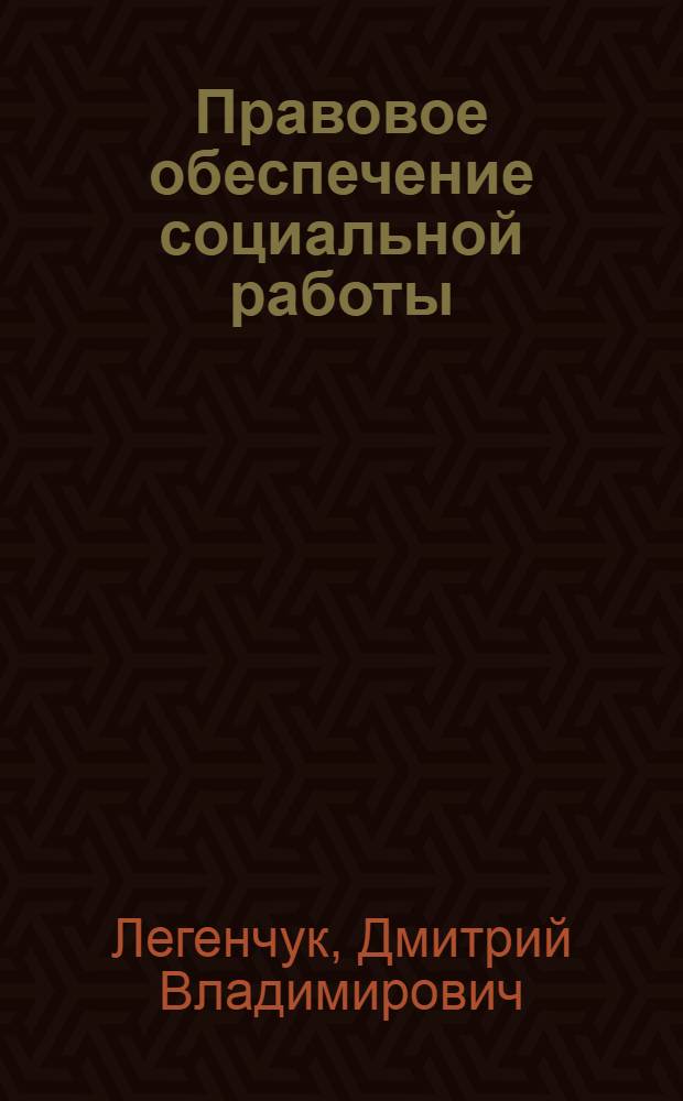 Правовое обеспечение социальной работы : учебное пособие : по специальности "Социальная работа"