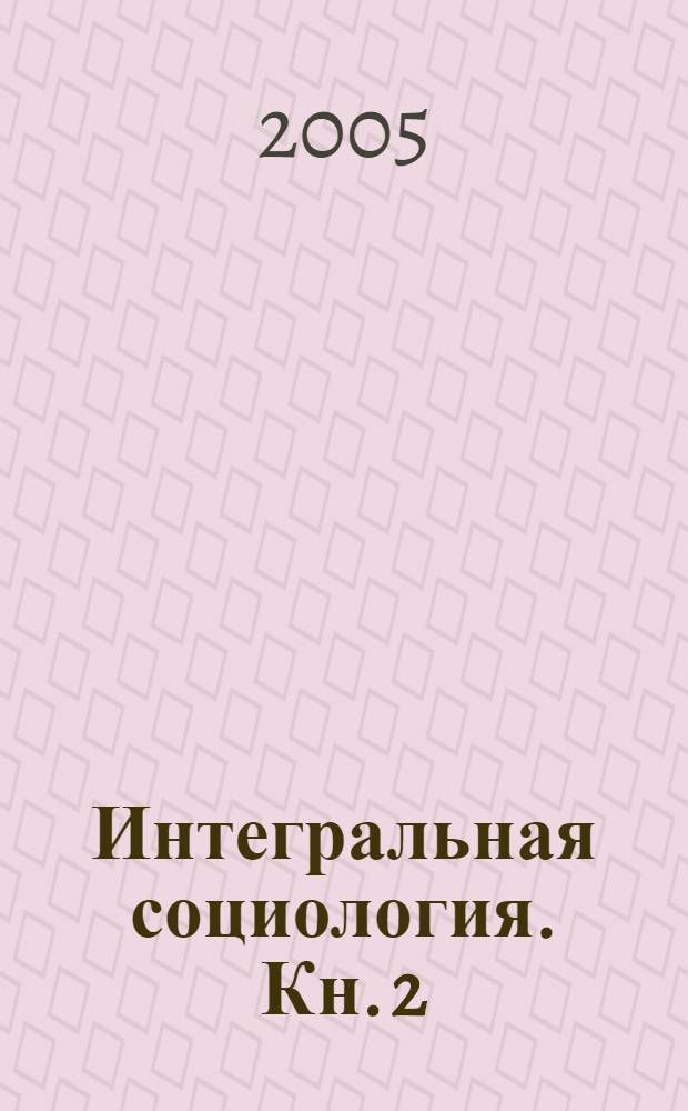 Интегральная социология. Кн. 2 : Основная проблема и система понятий