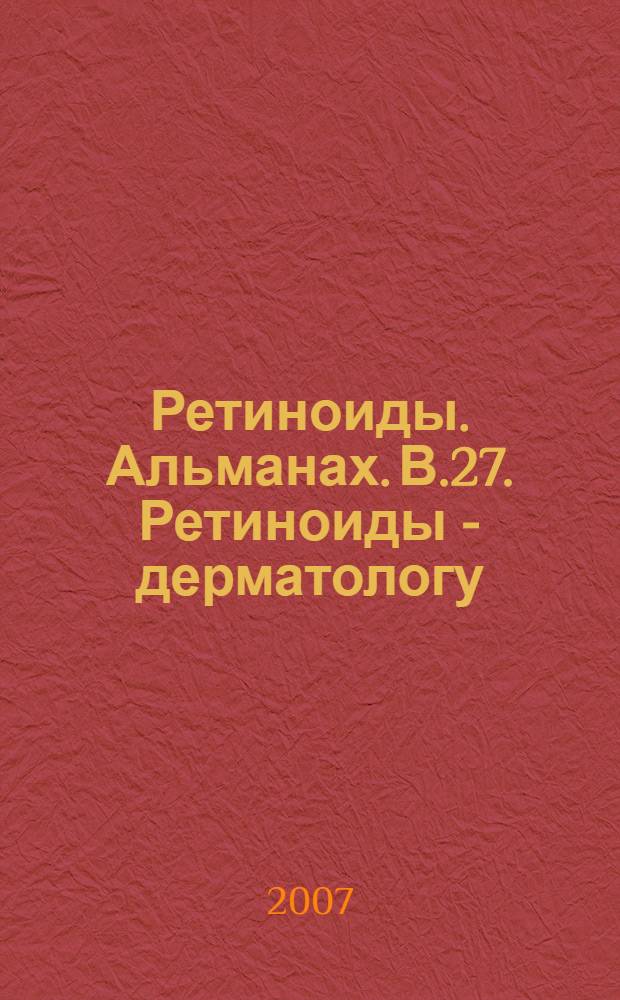 Ретиноиды. Альманах. В.27. Ретиноиды - дерматологу
