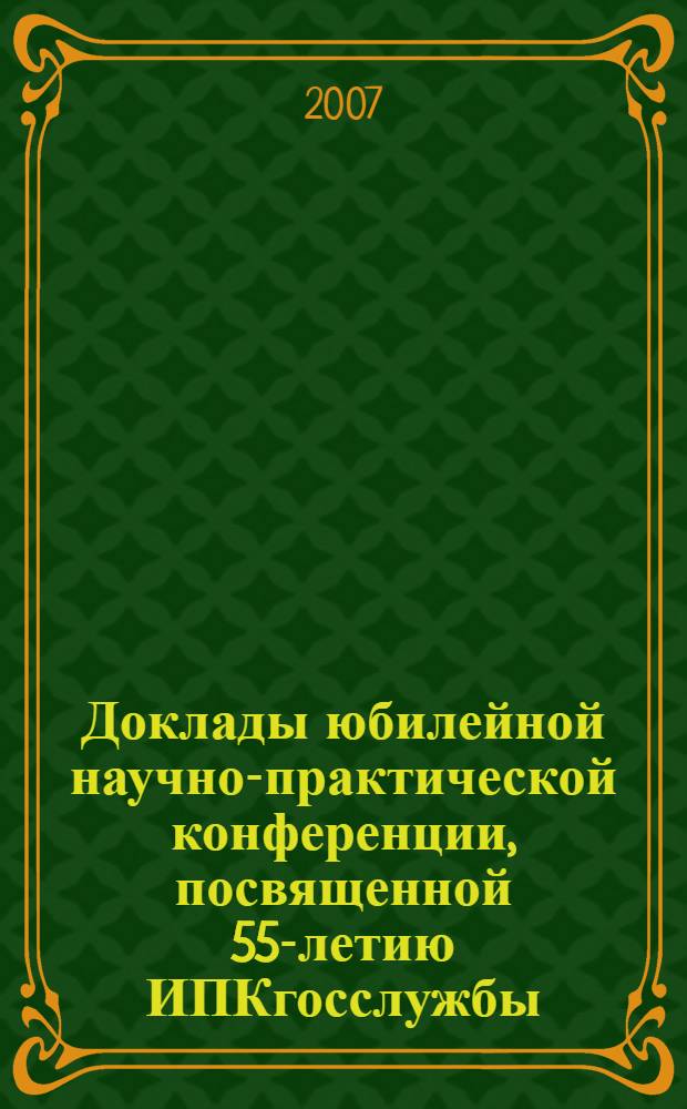 Доклады юбилейной научно-практической конференции, посвященной 55-летию ИПКгосслужбы. Т. 6 : Повышение конкурентоспособности предприятий в рыночных условиях