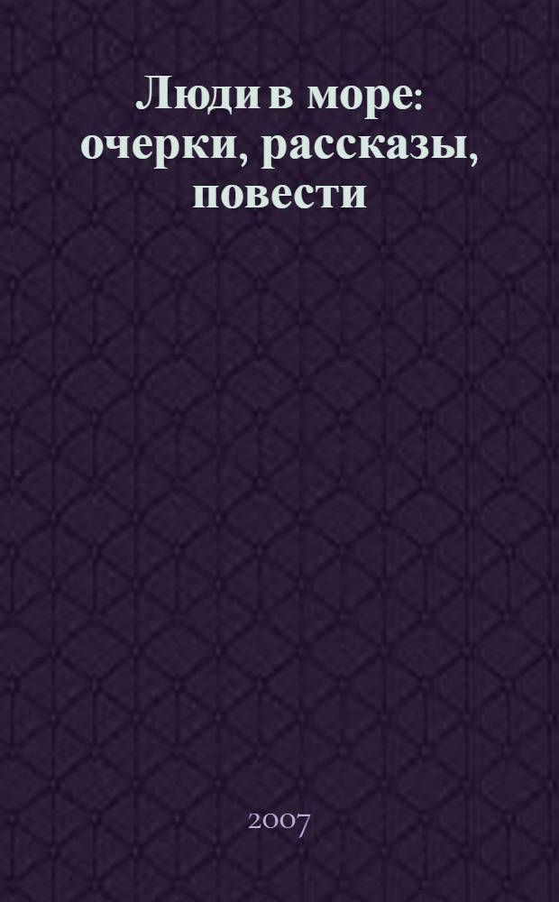 Люди в море : очерки, рассказы, повести