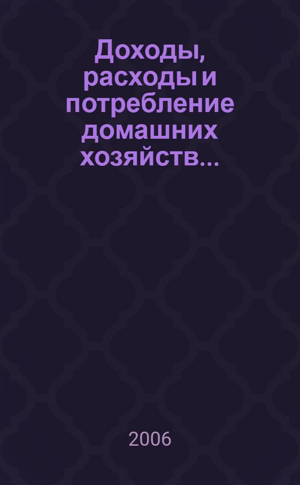 Доходы, расходы и потребление домашних хозяйств... : (по итогам выборочного обследования бюджетов домашних хозяйств) : статистический бюллетень
