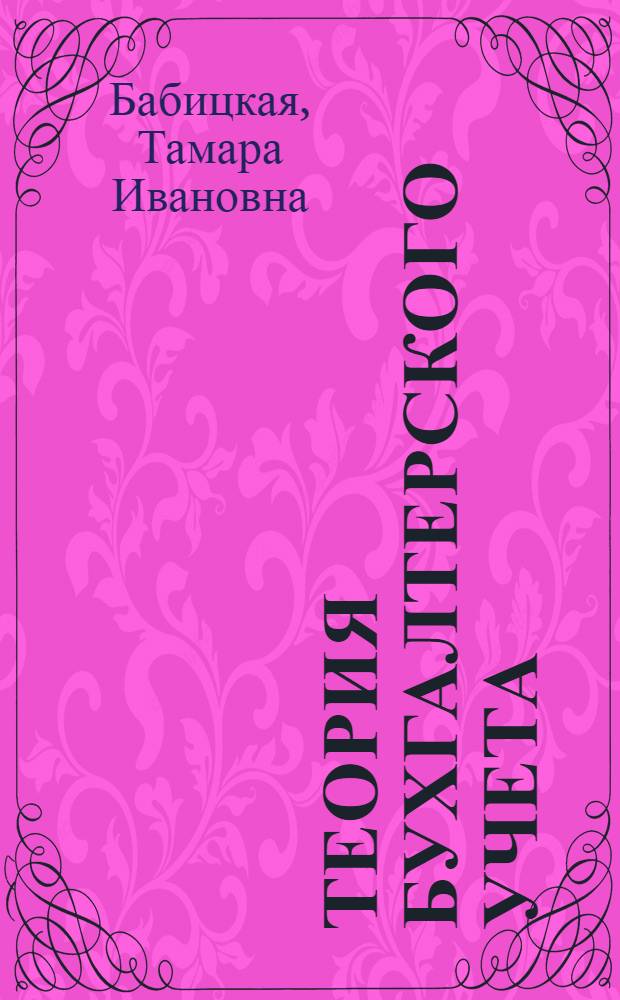 Теория бухгалтерского учета : сборник задач