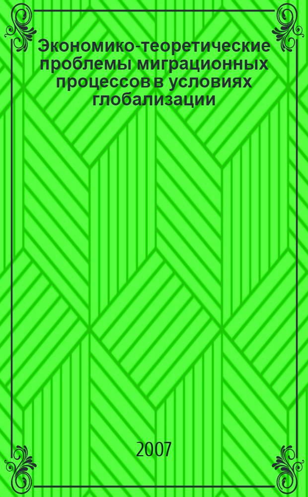Экономико-теоретические проблемы миграционных процессов в условиях глобализации