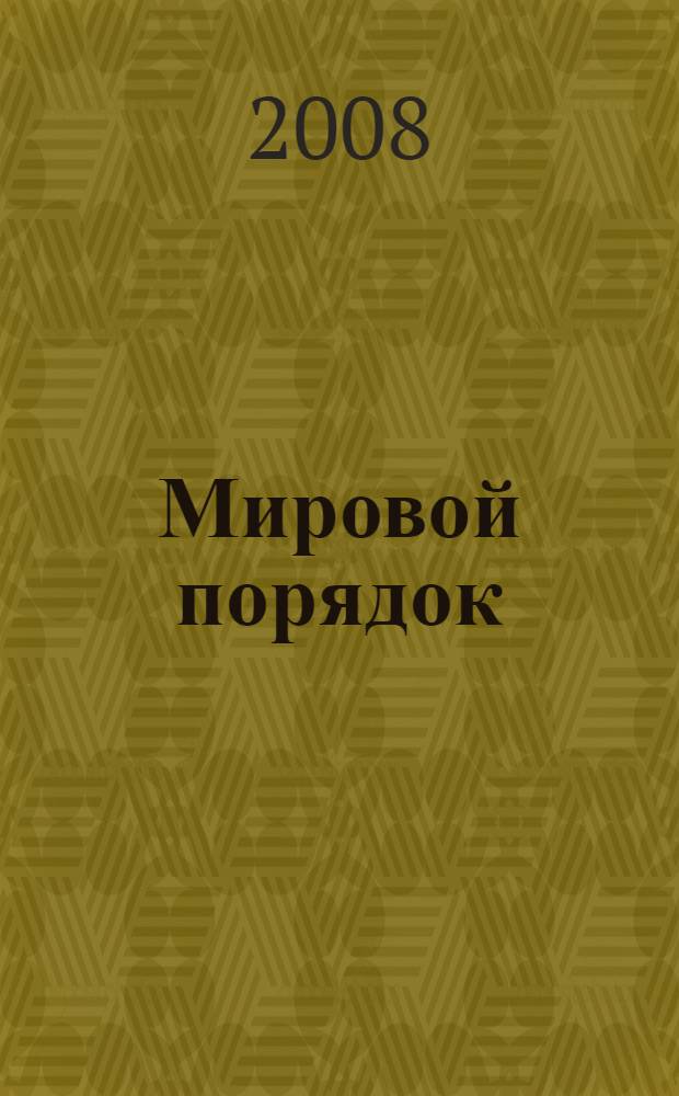 Мировой порядок
