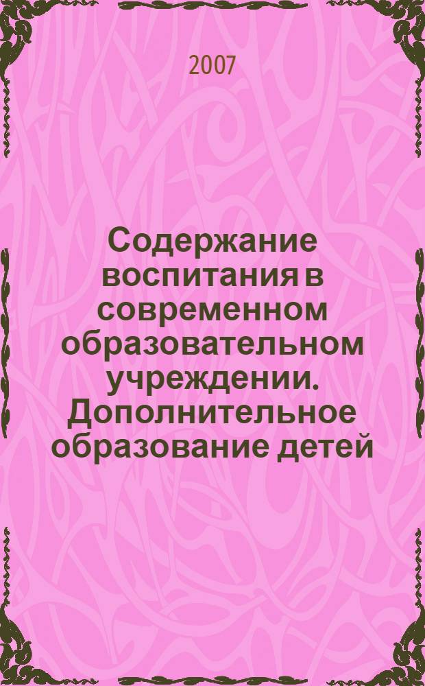 Содержание воспитания в современном образовательном учреждении. Дополнительное образование детей : сборник научно-методических материалов