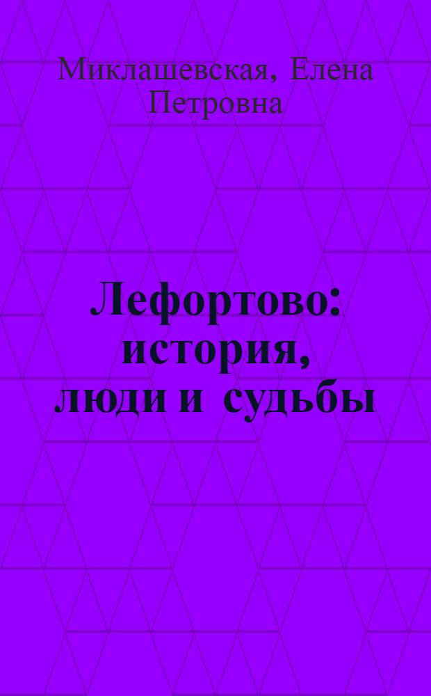 Лефортово : история, люди и судьбы