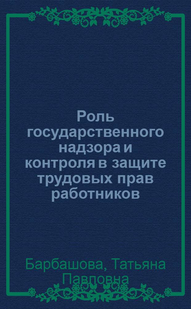 Роль государственного надзора и контроля в защите трудовых прав работников