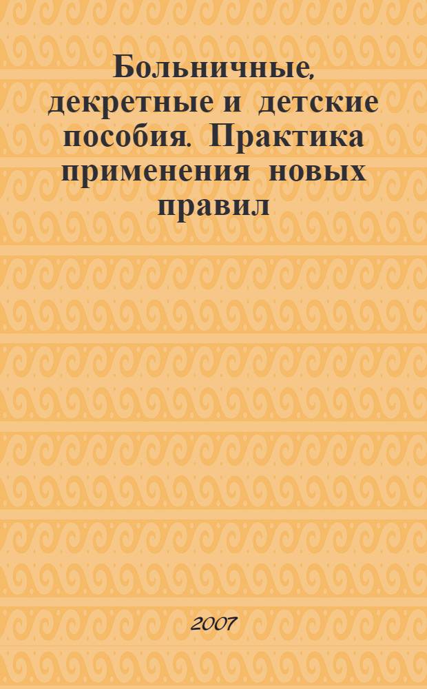 Больничные, декретные и детские пособия. Практика применения новых правил