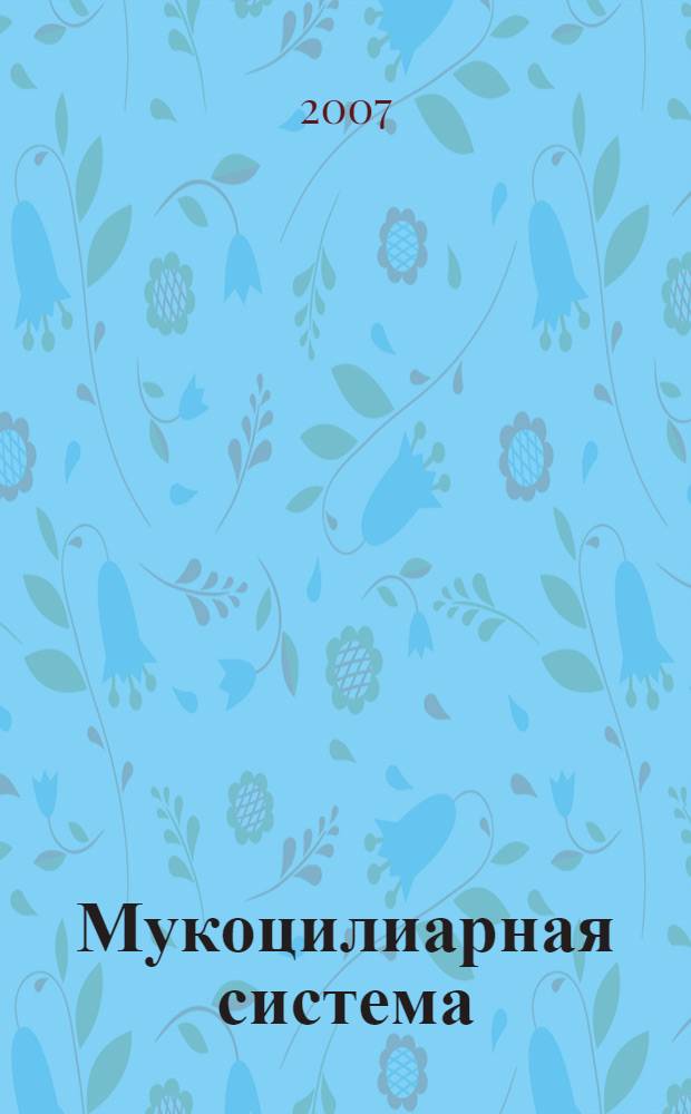 Мукоцилиарная система : фундаментальные и прикладные аспекты : научно-практическое руководство