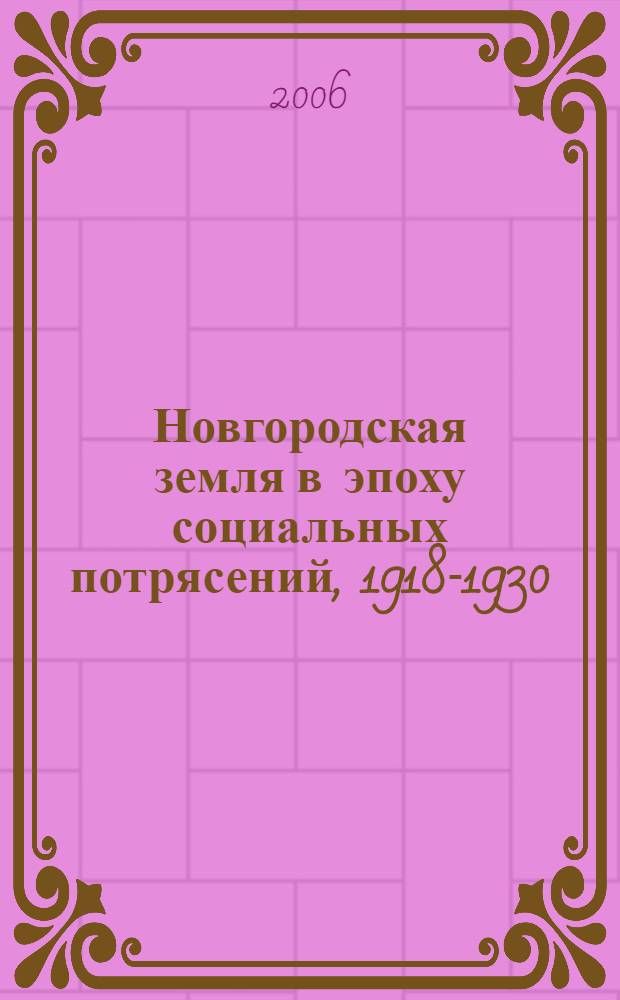 Новгородская земля в эпоху социальных потрясений, 1918-1930 : сборник документов