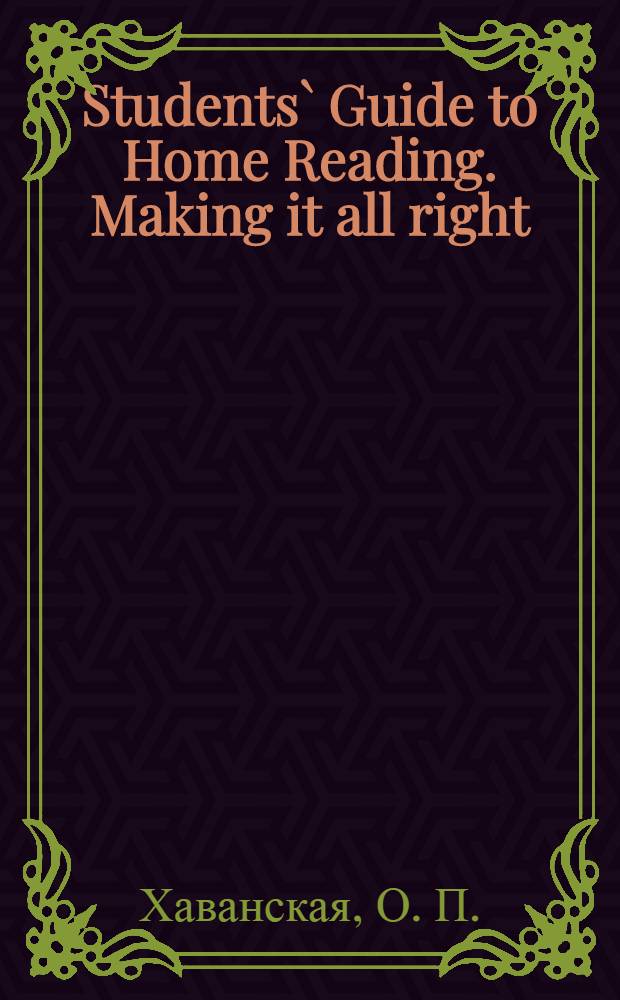 Students` Guide to Home Reading. Making it all right (Modern english short stories)