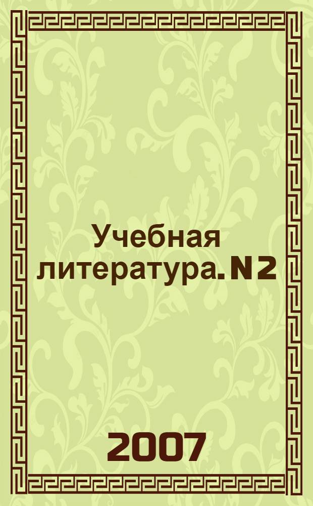 Учебная литература. N 2/10.: каталог 2007