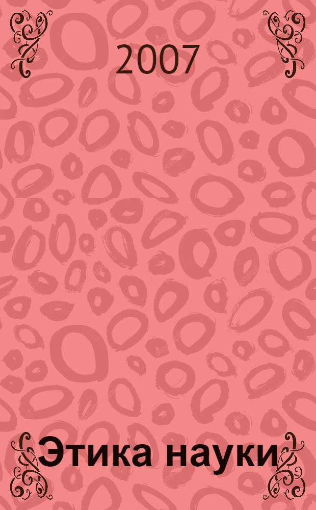 Этика науки : сборник
