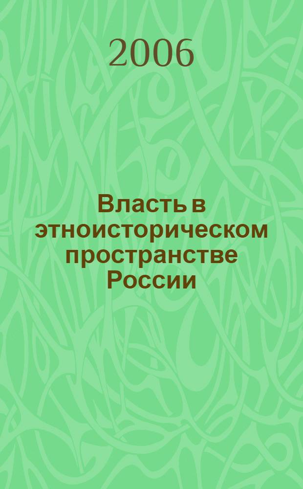 Власть в этноисторическом пространстве России