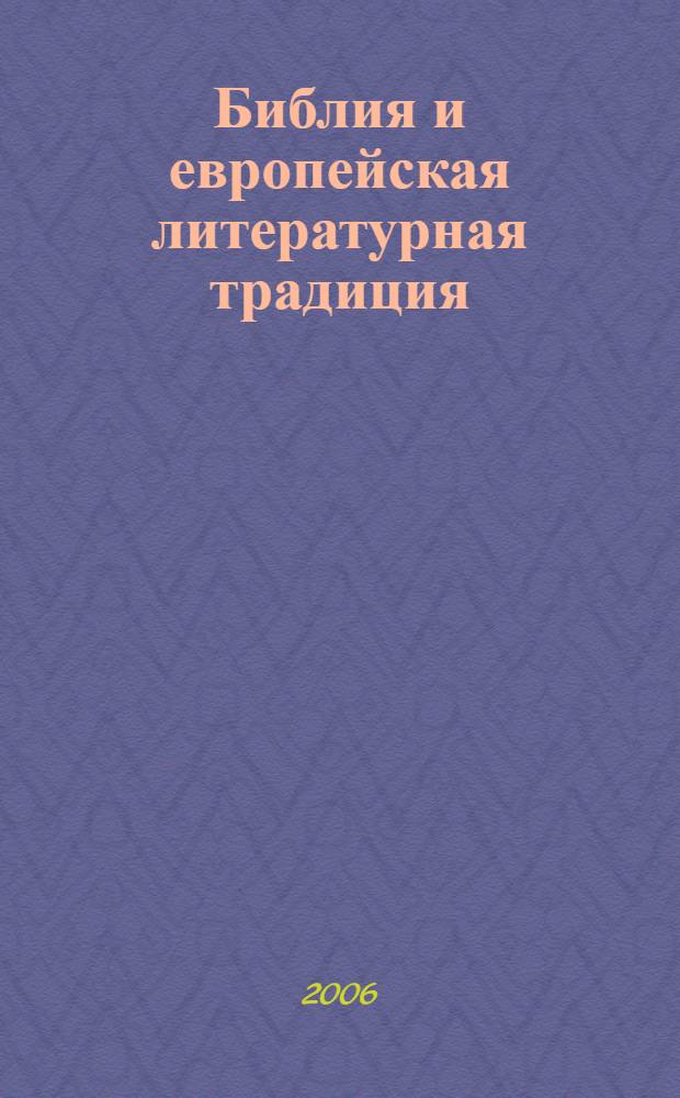 Библия и европейская литературная традиция : материалы XXXIV международной филологической конференции, секция "Влияние Библии на литературы и литературные языки" (14-18 марта 2005 г.)