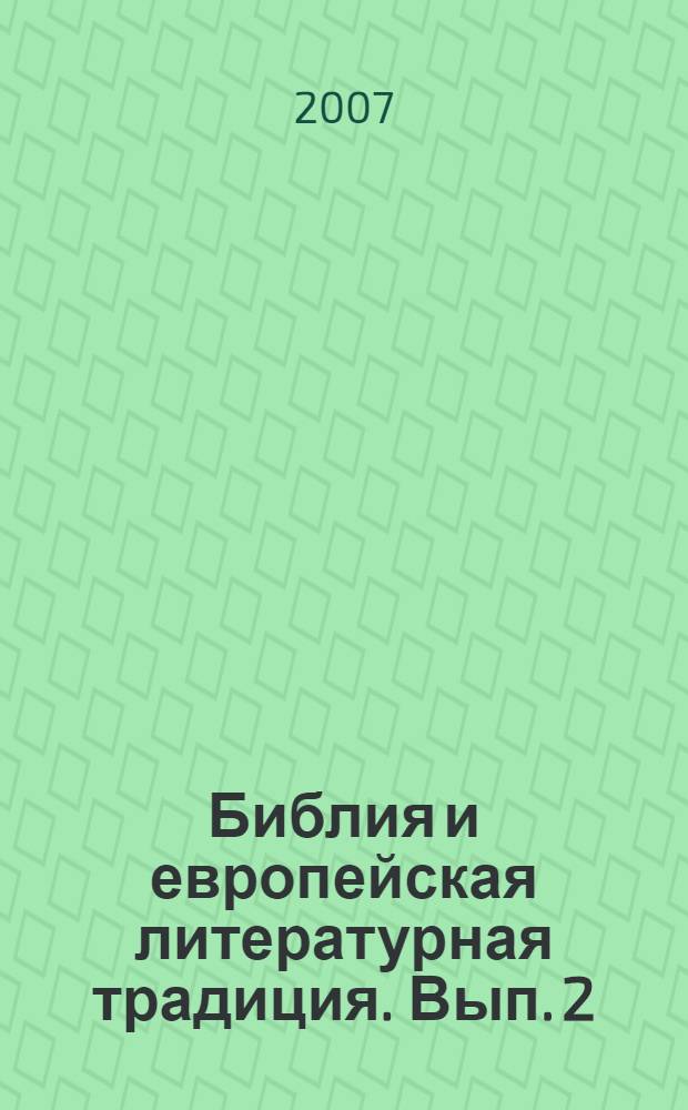 Библия и европейская литературная традиция. Вып. 2 : Секция "Библия и христианская письменность"