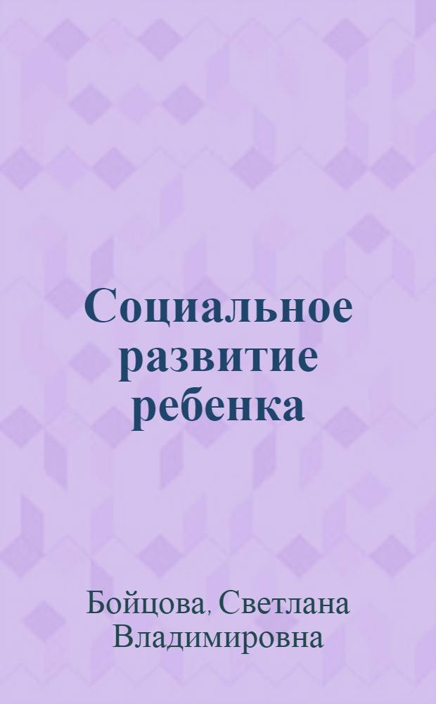 Социальное развитие ребенка